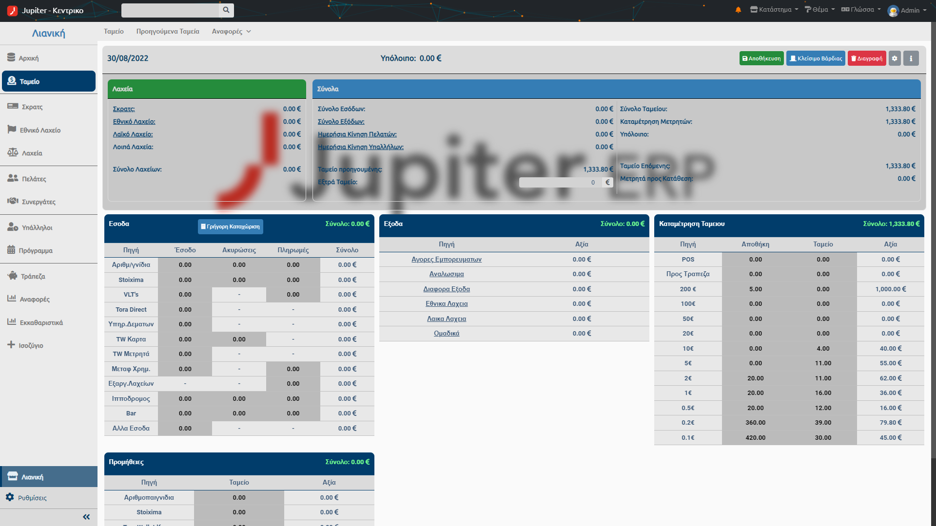 Ημερήσιο ταμείο στο Jupiter ERP