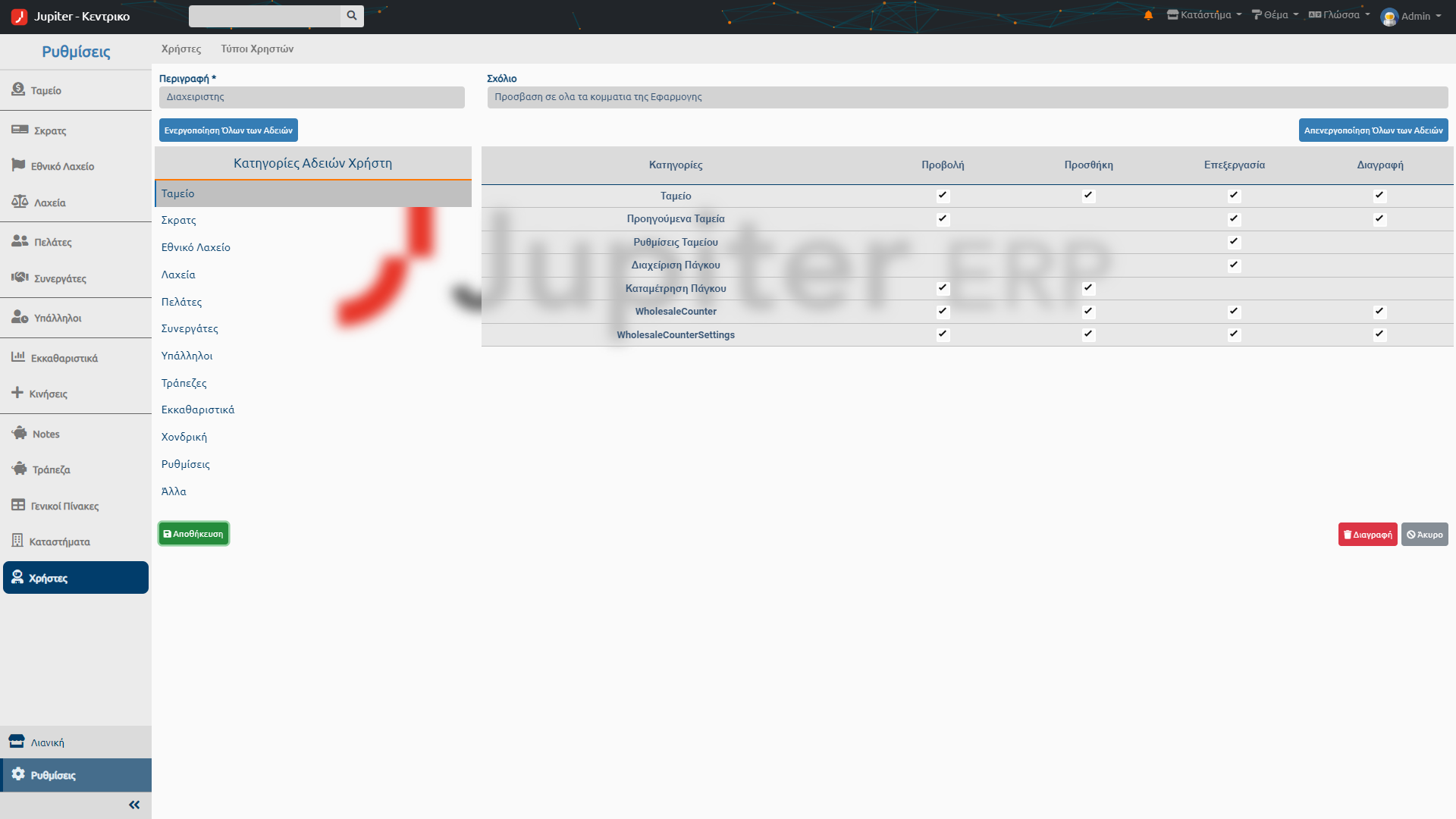 Ρυθμίσεις χρηστών στο Jupiter ERP